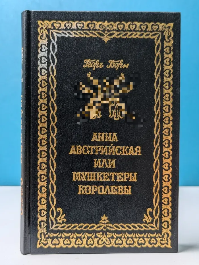 Анна Австрийская, или Мушкетеры королевы. В 3 томах. Том 2