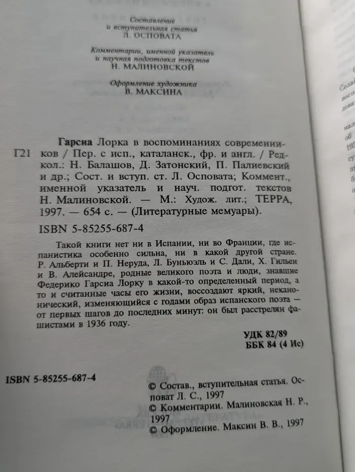 Гарсиа Лорка в воспоминаниях современников