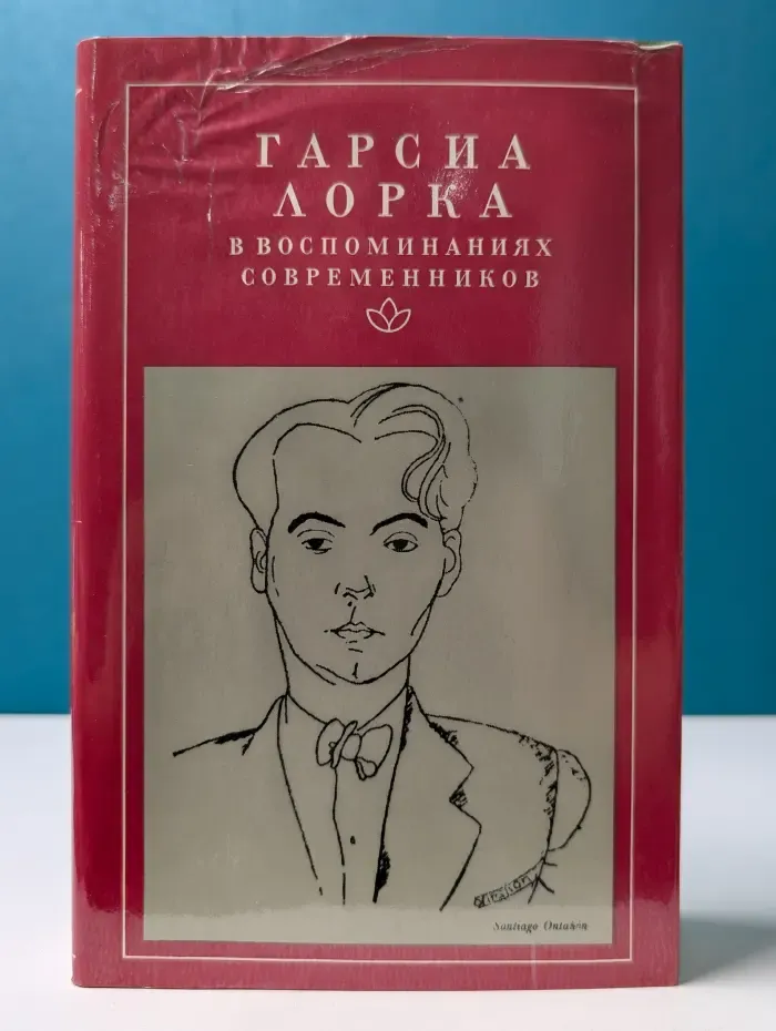 Гарсиа Лорка в воспоминаниях современников