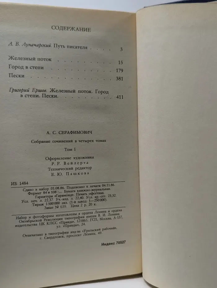 Библиотека "Огонек". Отечественная классика. А. Серафимович. Собрание сочинений в 4 томах. Том 1