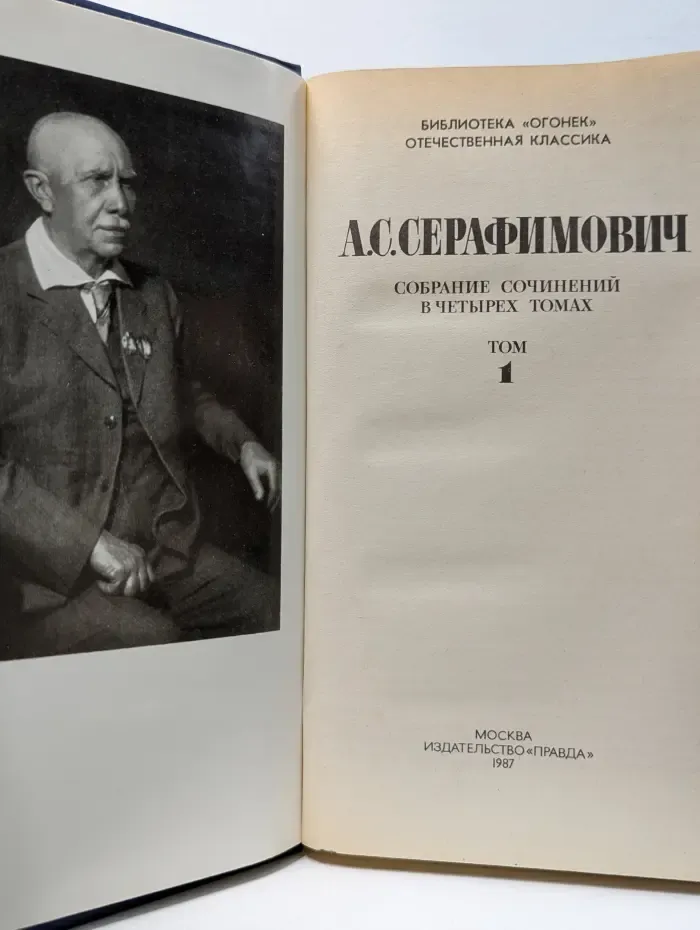 Библиотека "Огонек". Отечественная классика. А. Серафимович. Собрание сочинений в 4 томах. Том 1