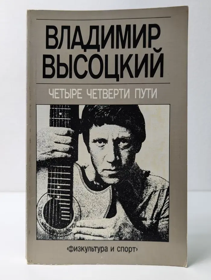 Четыре четверти пути