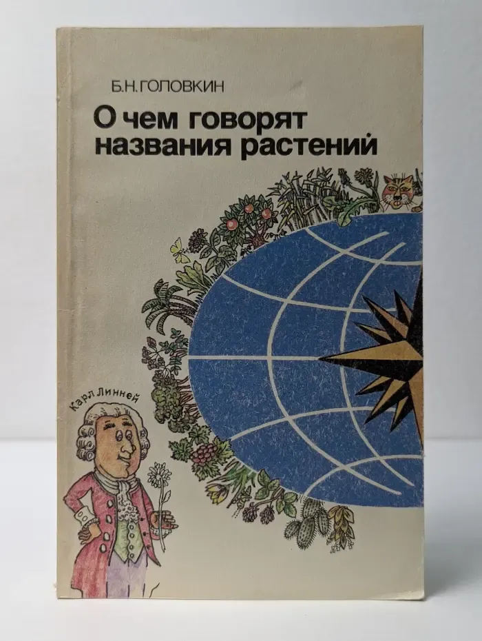 О чем говорят названия растений