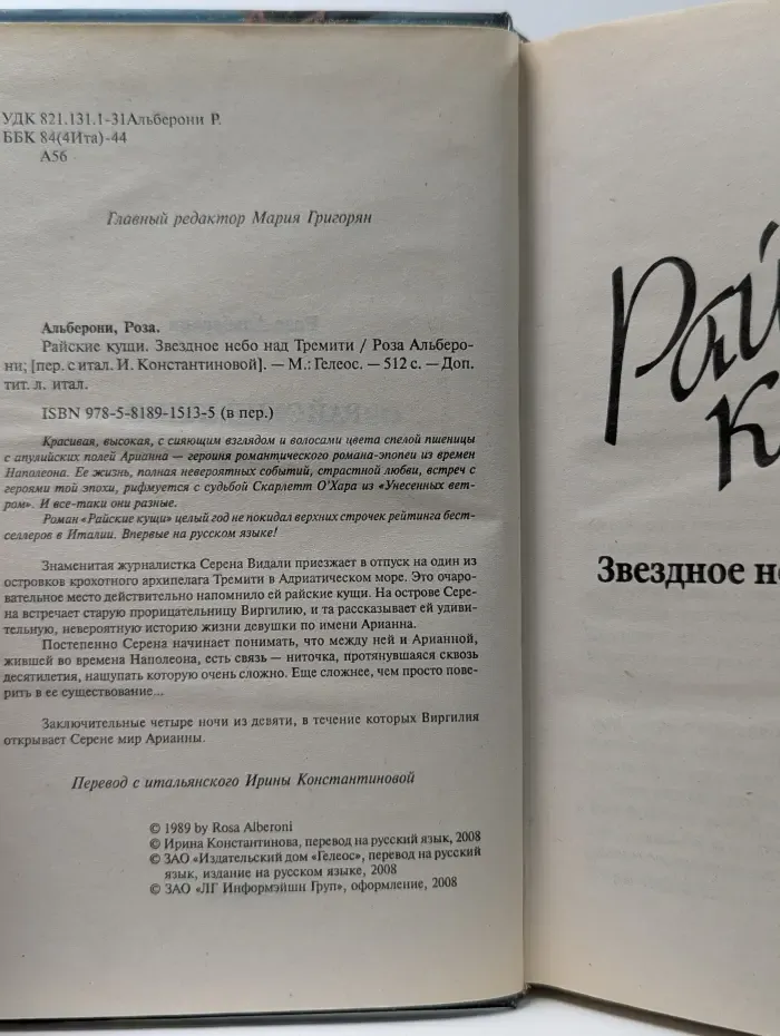 Райские кущи. Звездное небо над Тремити
