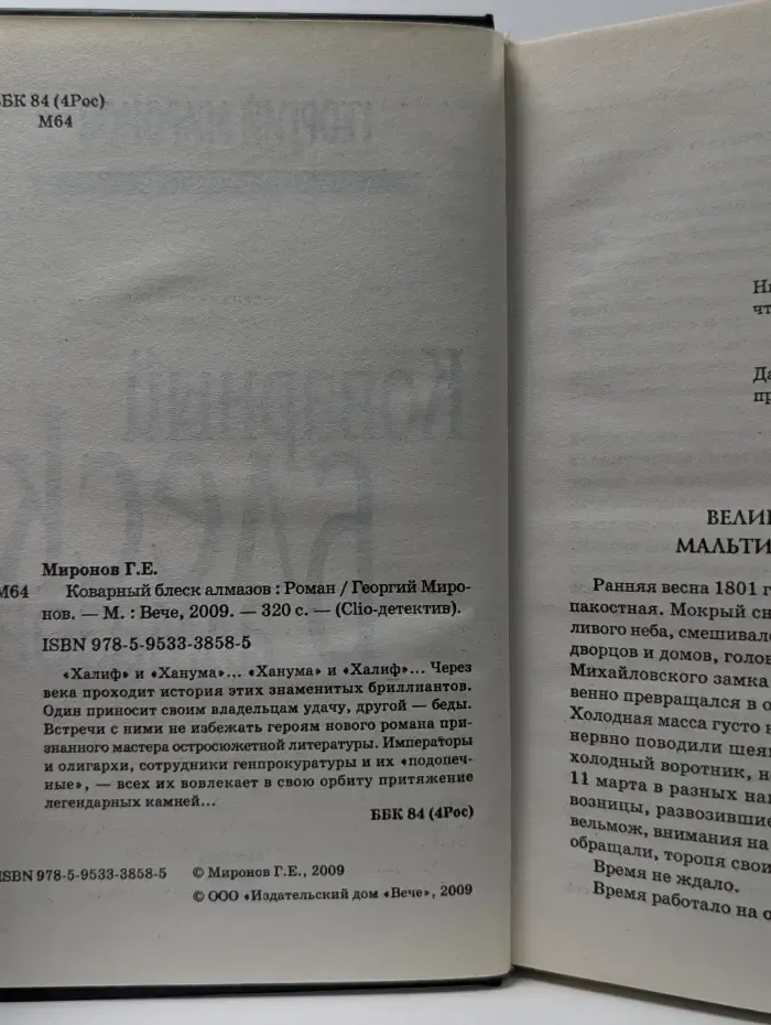 Cilo-детектив. Коварный блеск алмазов