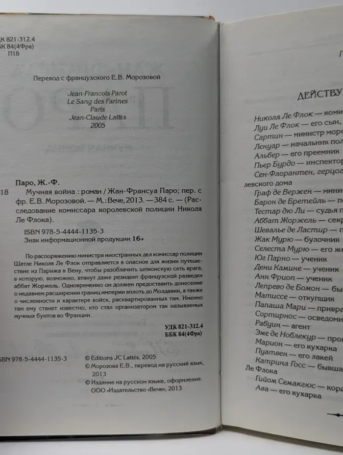 Расследование комиссара королевской полиции Николя Ле Флока. Мучная в**на