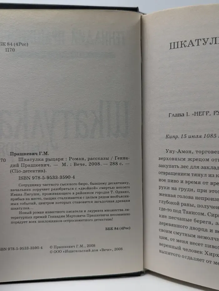Chio-детектив. Шкатулка рыцаря