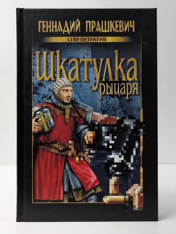 Chio-детектив. Шкатулка рыцаря