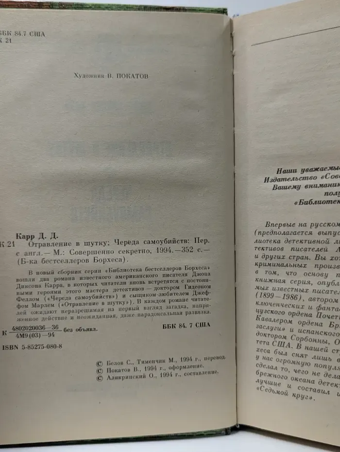 Библиотека бестселлеров Борхеса. Отравление в шутку. Череда самоубийств
