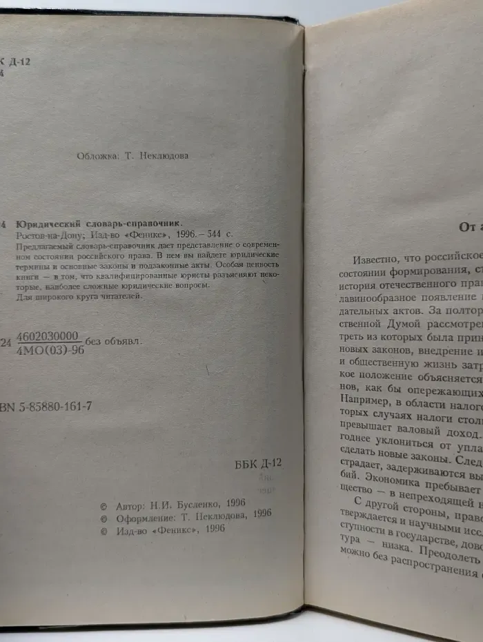 Юридический словарь-справочник