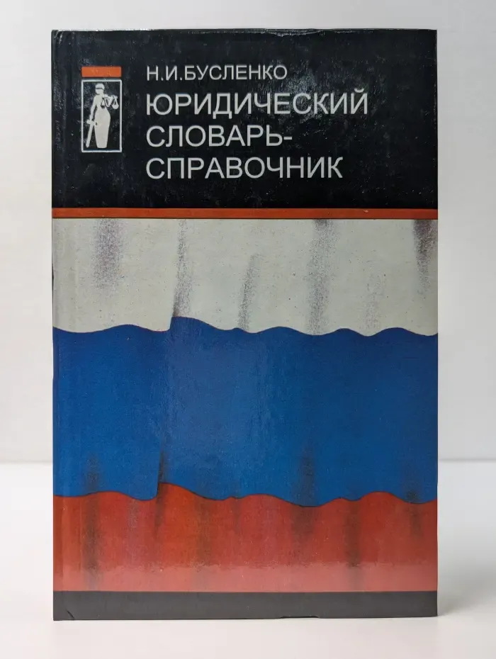 Юридический словарь-справочник