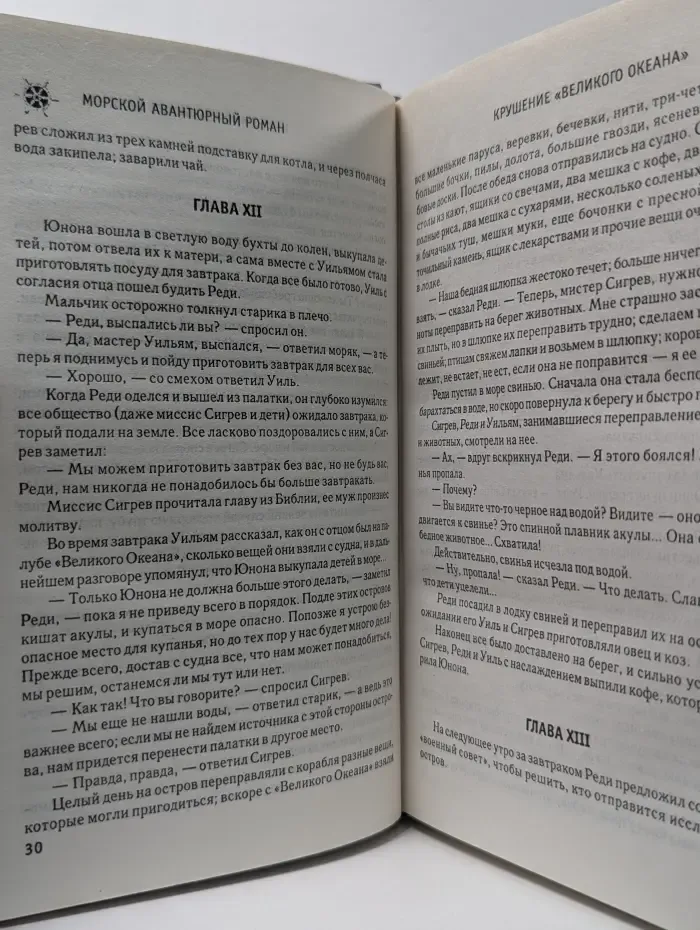 Морской авантюрный роман. Крушение «Великого Океана». Приключения Ардента Троутона