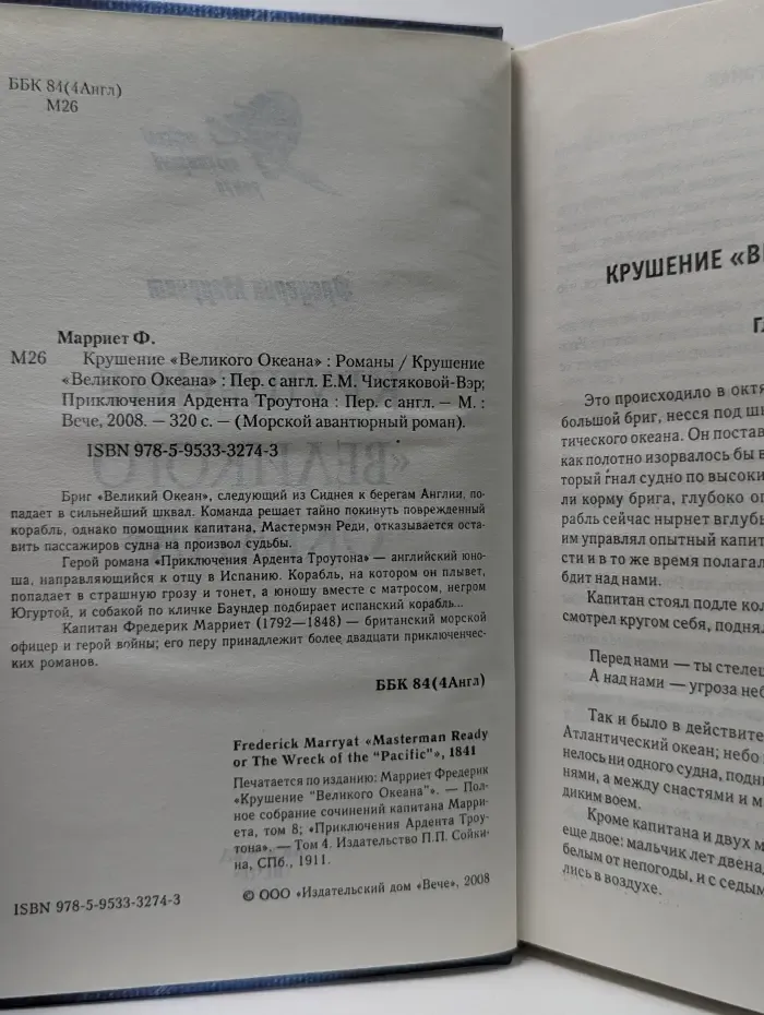 Морской авантюрный роман. Крушение «Великого Океана». Приключения Ардента Троутона
