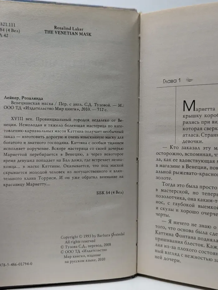 Влюбленные сердца. Венецианская маска