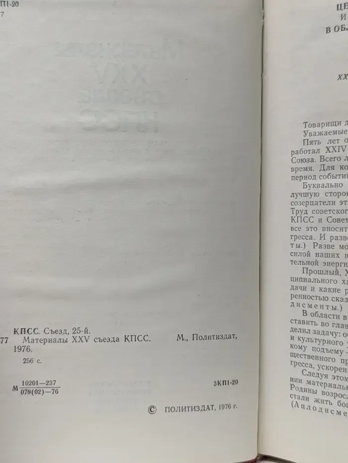 Материалы XXV съезда КПСС