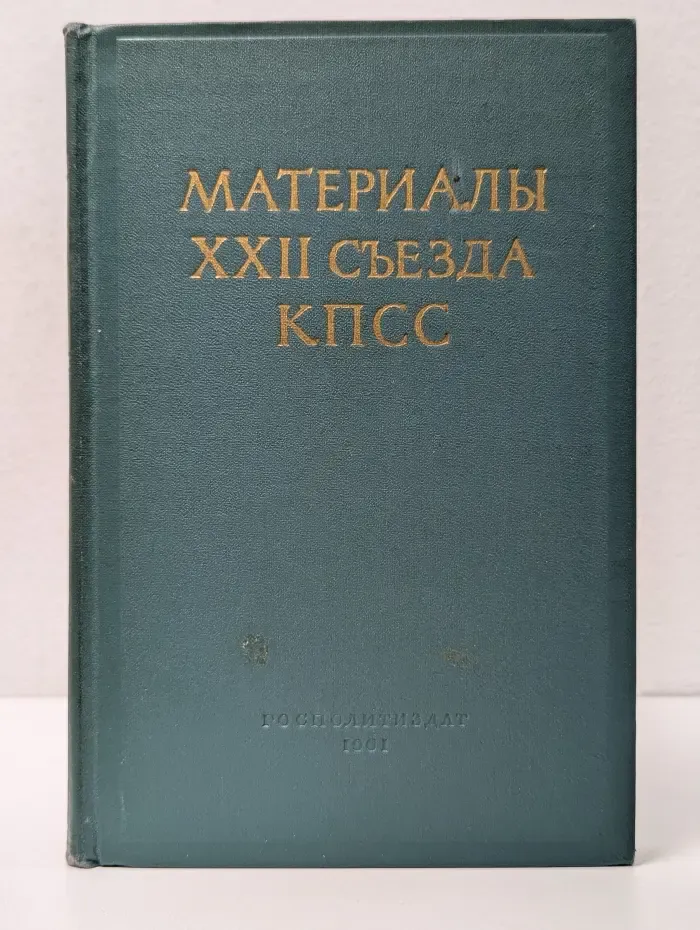 Материалы XXII съезда КПСС