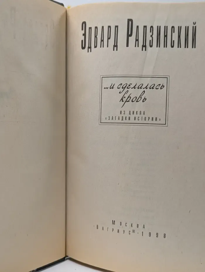 Загадки истории. И сделалась кровь