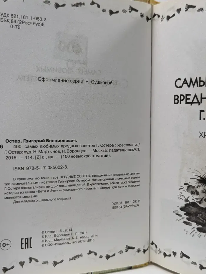 100 новых хрестоматий. 400 самых любимых вредных советов