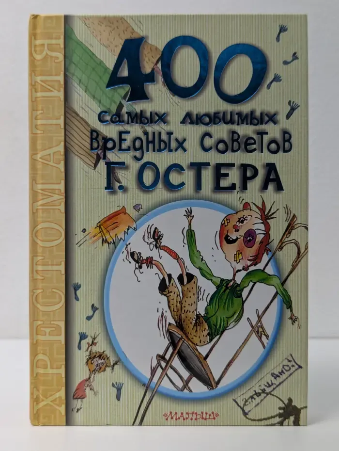 100 новых хрестоматий. 400 самых любимых вредных советов