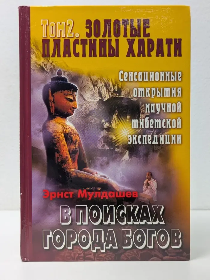 В поисках Города Богов. Том 2. Золотые пластины Харати