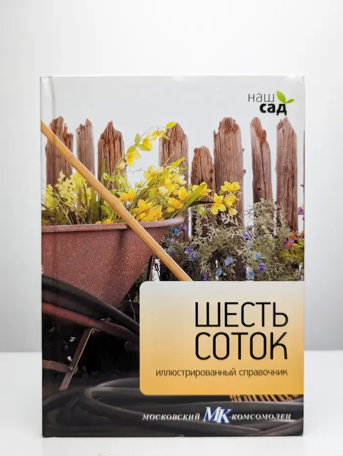 Шесть соток