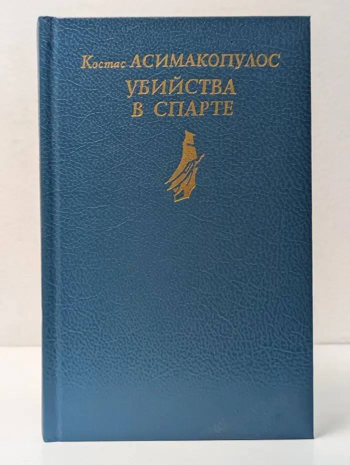 Исторический роман. Убийства в Спарте