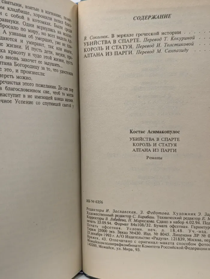 Исторический роман. Убийства в Спарте
