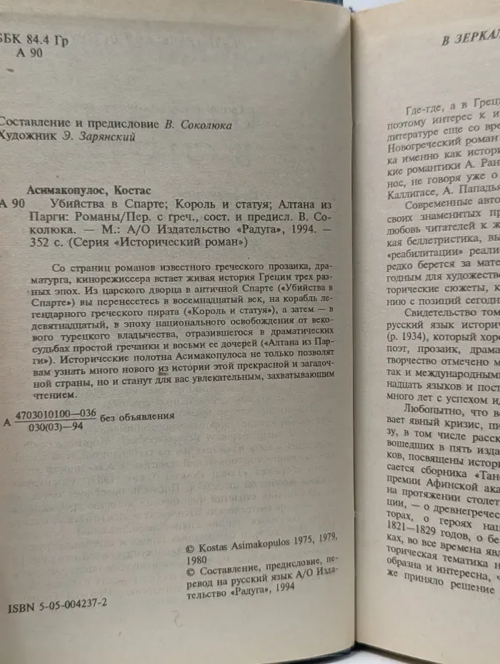 Исторический роман. Убийства в Спарте