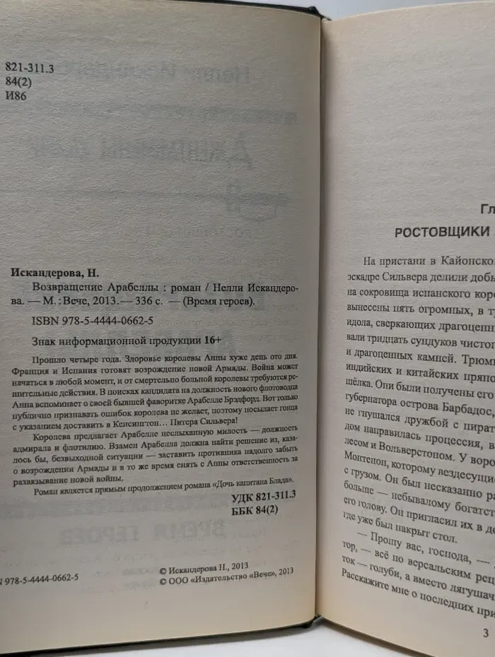 Время героев. Возвращение Арабеллы