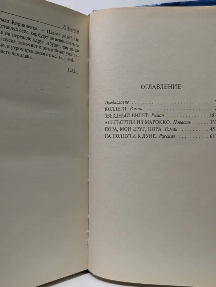 Современная литература. Коллеги. Звездный билет. Пора, мой друг, пора. Апельсины из Марокко. На полпути к Луне
