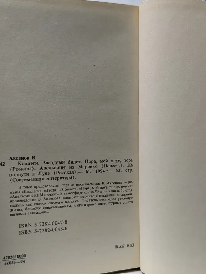 Современная литература. Коллеги. Звездный билет. Пора, мой друг, пора. Апельсины из Марокко. На полпути к Луне