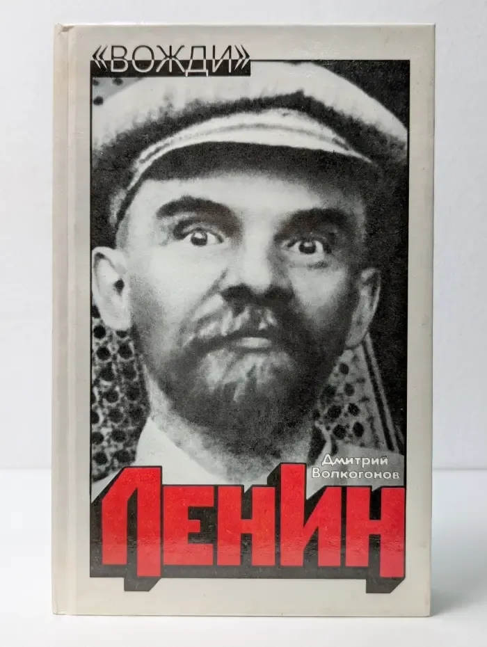 Вожди. Ленин. Политический портрет. В 2 книгах. Книга 2