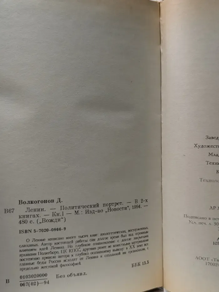 Вожди. Ленин. Политический портрет. В 2 книгах. Книга 1