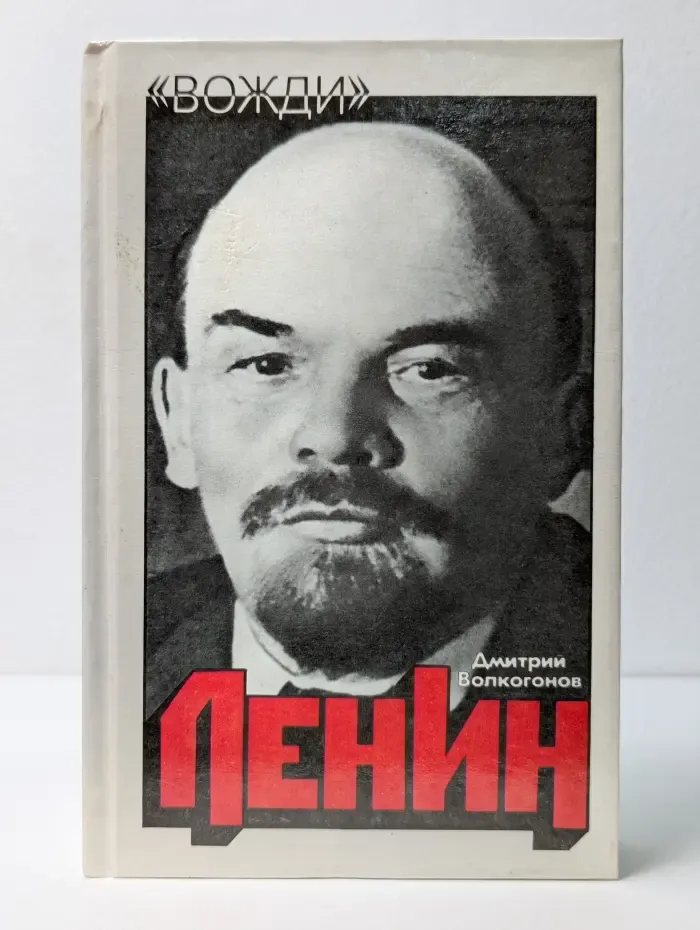 Вожди. Ленин. Политический портрет. В 2 книгах. Книга 1