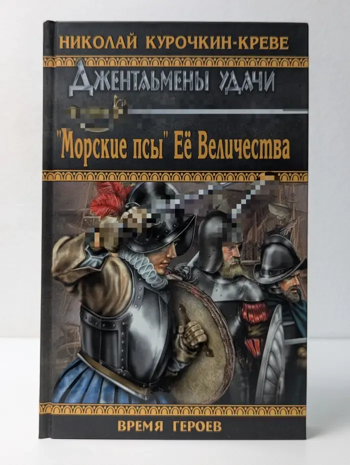 Время героев. «Морские псы» Ее Величества