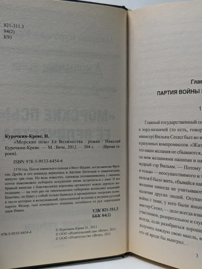 Время героев. «Морские псы» Ее Величества