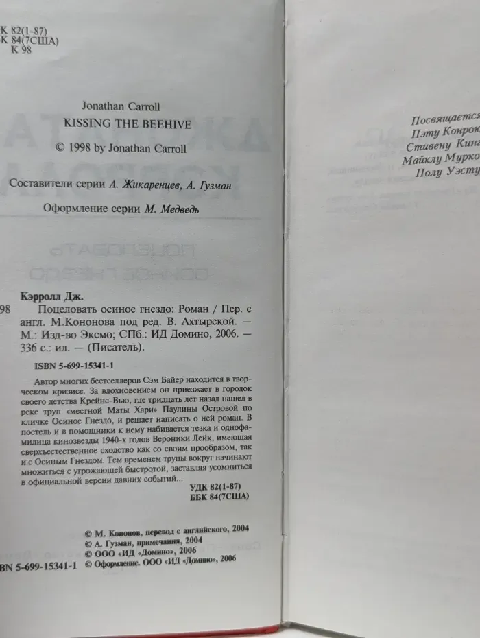 Писатель. Поцеловать осиное гнездо