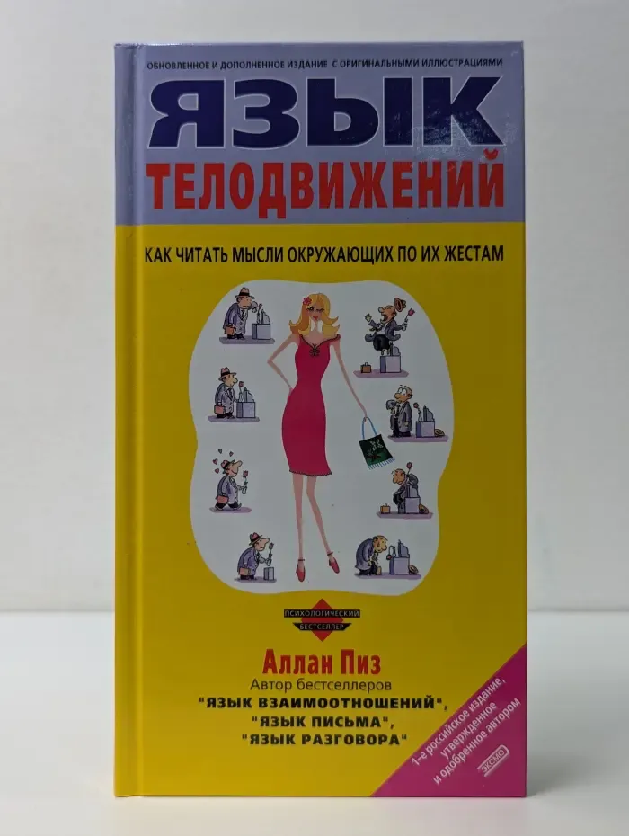 Психологический бестселлер. Язык телодвижений. Как читать мысли окружающих по их жестам