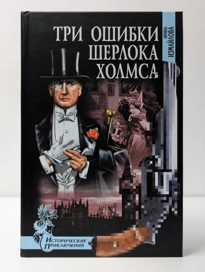 Исторические приключения. Три ошибки Шерлока Холмса
