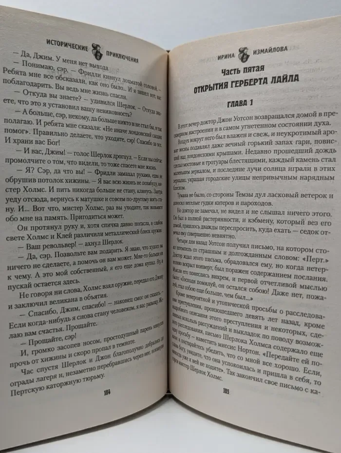 Исторические приключения. Три ошибки Шерлока Холмса