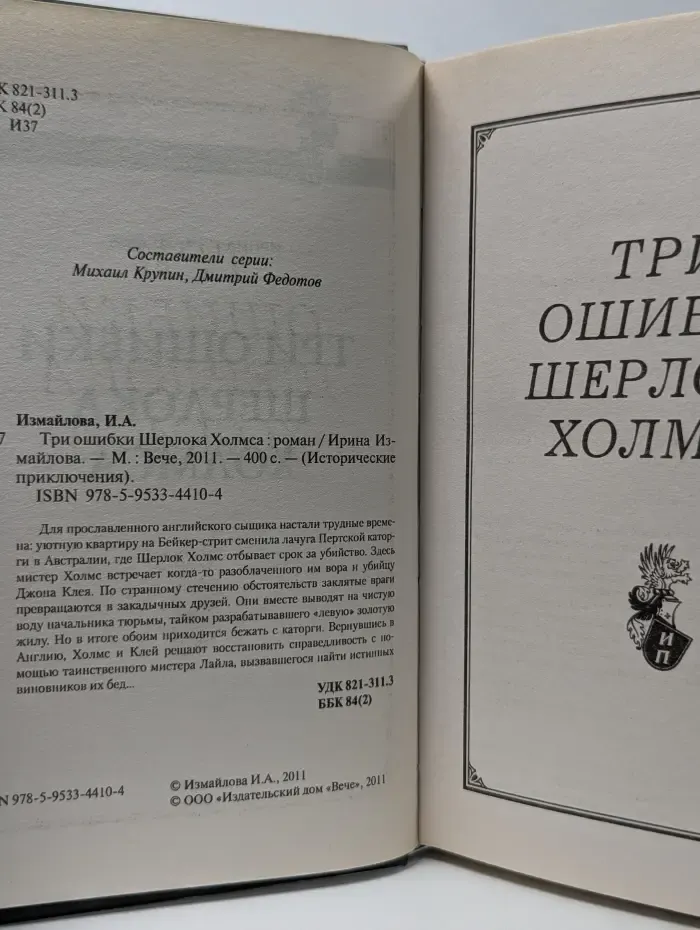 Исторические приключения. Три ошибки Шерлока Холмса