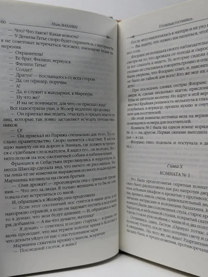 Классика приключенческого романа. Кровавая гостиница