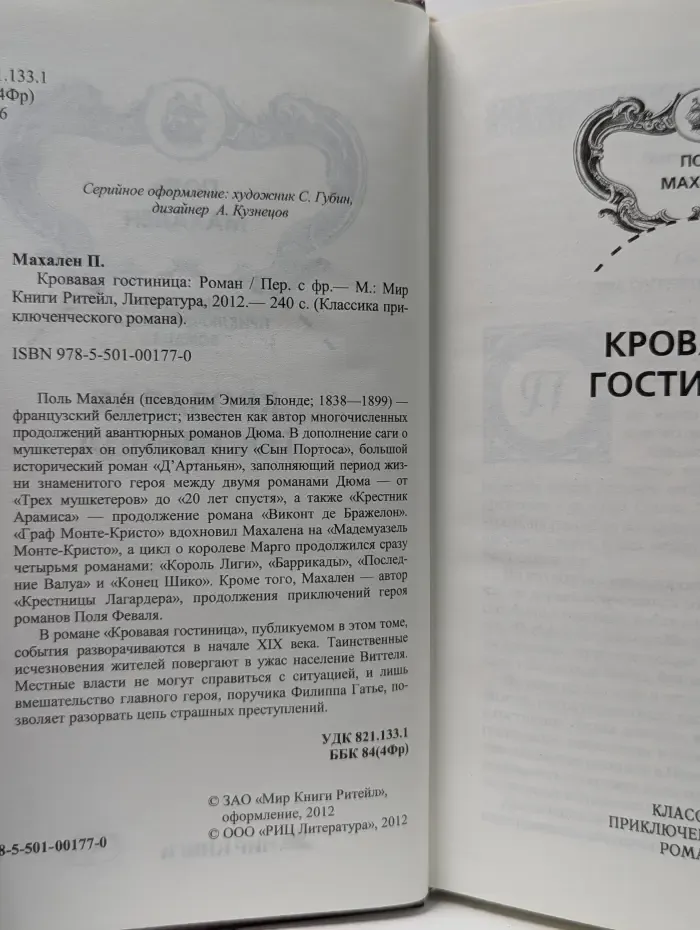 Классика приключенческого романа. Кровавая гостиница