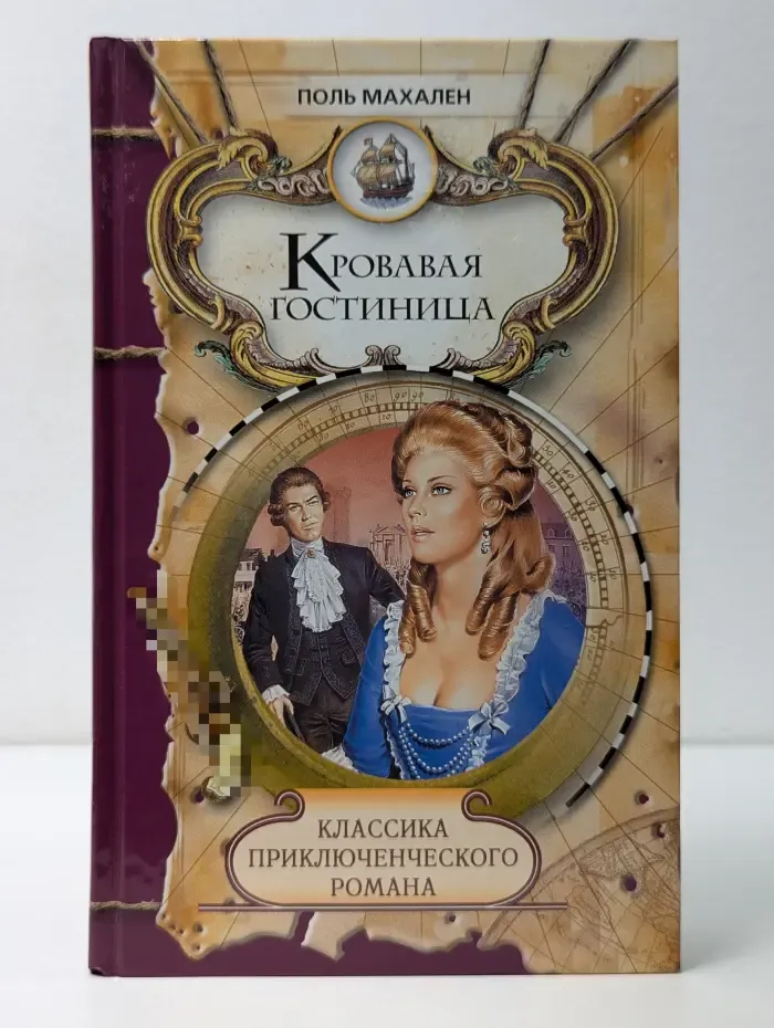 Классика приключенческого романа. Кровавая гостиница