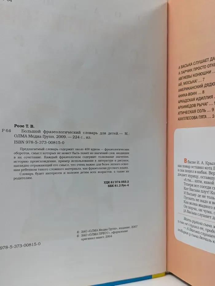Большой фразеологический словарь для детей