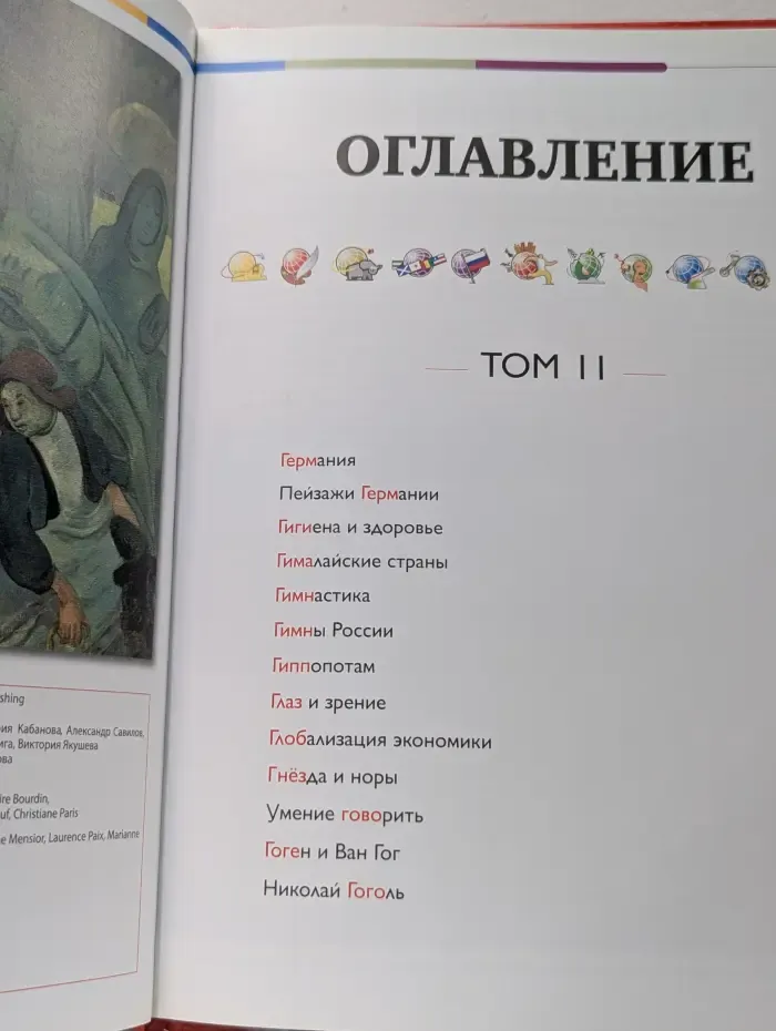 Наш мир от А до Я. Энциклопедия для детей. Том 11