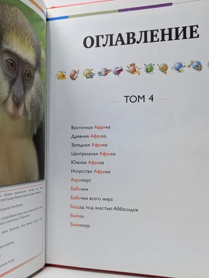 Наш мир от А до Я. Энциклопедия для детей. Том 4