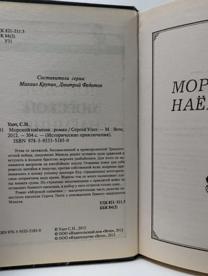 Исторические приключения. Морской наемник