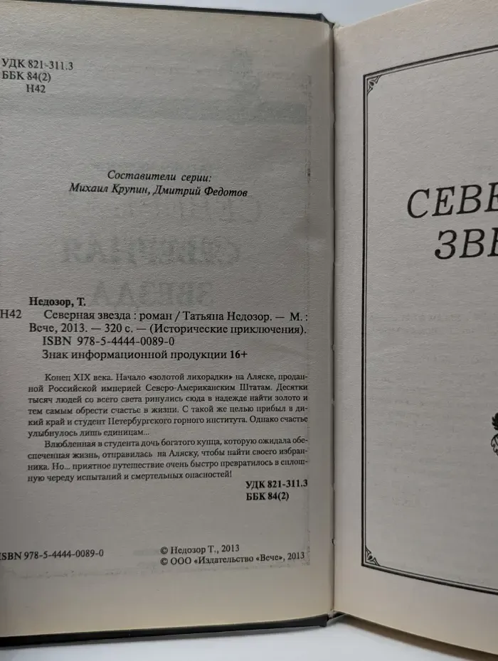 Исторические приключения. Северная звезда