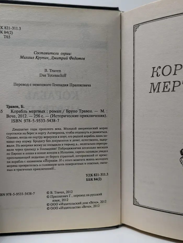 Исторические приключения. Корабль мертвых